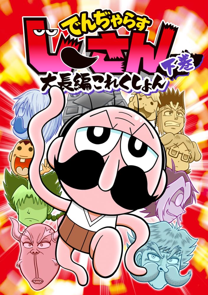 でんぢゃらすじーさん大長編これくしょん下巻 : 曽山一寿のそやまんが