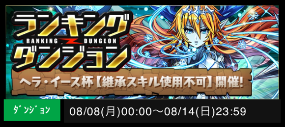 王冠狙います ランキングダンジョン ヘラ イース杯 パズドラ 枝豆のパズドラな日々 王冠狙います ランキングダンジョン ヘラ イース杯 パズドラ 枝豆のパズドラな日々