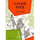 小川未明童話集
