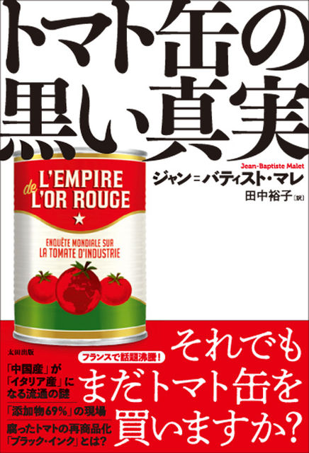 トマト缶の黒い真実 の衝撃 そよ風 トマト缶の黒い真実 の衝撃 そよ風
