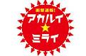 アカルイミライ