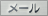 WEB素材 : メールのアイコン Button 02 Mail