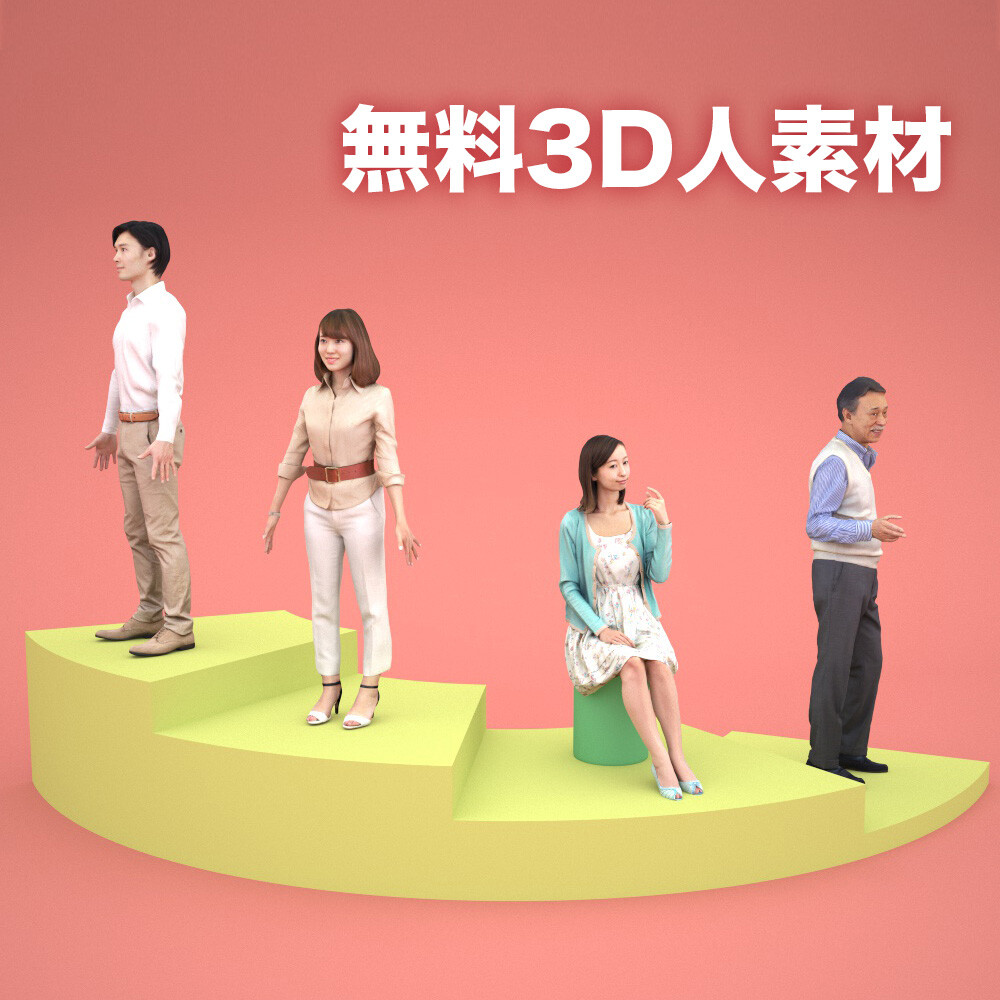 フリー3dモデルの人物を配布するddd Pink ダウンロード販売で自由人になる