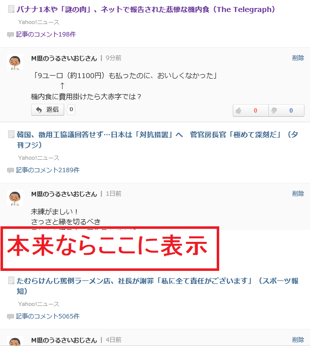 コメントを非表示にする行為は言論統制と世論操作である Yahoo は他国の組織なのか ｍ県のうるさいおじさん毒舌ブログ