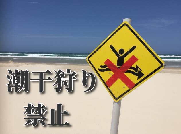 コロナ感染急増の危険性が津市にはある 早急に三重県津市の御殿場海岸を潮干狩り禁止にすべきでは ｍ県のうるさいおじさん毒舌ブログ