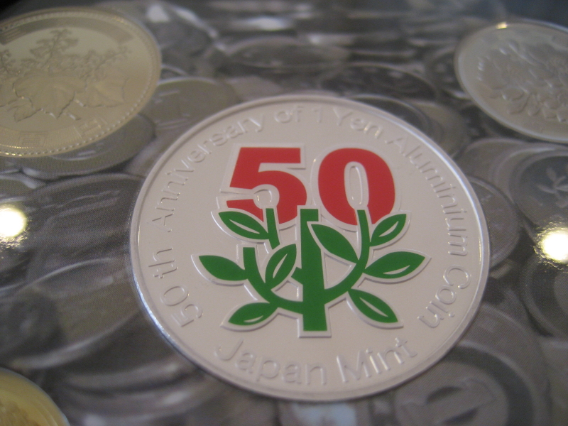 一円アルミニウム貨幣誕生50周年記念2005プルーフ貨幣セット
