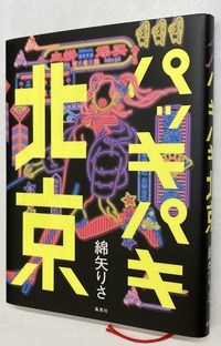 2026.04.21パッキパキ北京