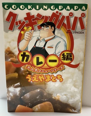 2023.01.09クッキングパパカレー
