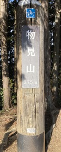 2024.12.26物見山山頂