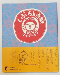 2026.08.05しぶちん京都