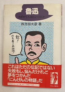 2026.06.29魯迅めざめて
