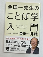 2026.06.12金田一先生のことば学入門