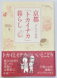 2026.08.05京都「トカイナカ」暮らし