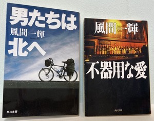 2024.12.06『男たちは北へ』『不器用な愛』