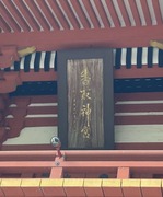 2022.10.08香取神宮楼門額縁