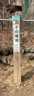 2025.02.21子の権現ロングトレイル標識