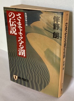 2026.01.25さまよえる湖の伝説