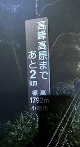 2026.08.29高峰高原まであと2km
