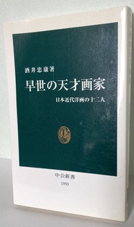 2025.07.07早世の天才画家