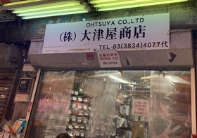 2025.04.10大津屋看板