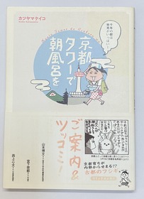 2026.08.05京都タワーで朝風呂を