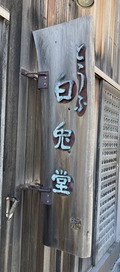 2025.02.06白兎堂看板