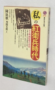2026.05.22私の紅衛兵時代