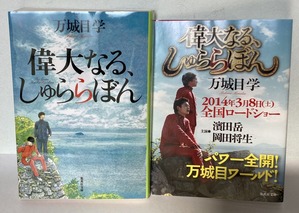 2024.04.28偉大なる、しゅららぼん文庫