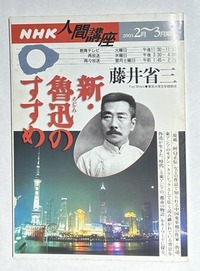 2026.07.30NHK人間講座新・魯迅のすすめ