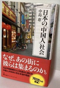 2025.06.13日本の「中国人」社会