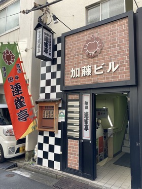2023.10.13連雀亭