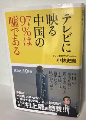 2025.08.28テレビに映る中国の97%は嘘である