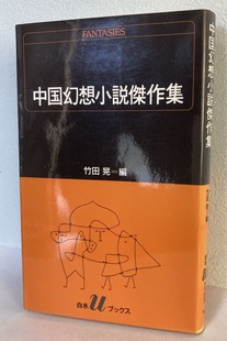 2025.11.30中国幻想小説傑作集