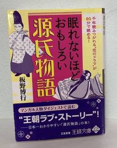 2024.06.29眠れないほどおもしろい源氏物語