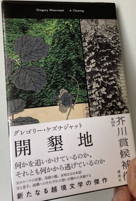 2025.03.31『開墾地』表紙