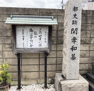 2024.05.23関孝和浄輪寺