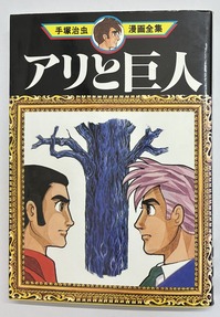 2026.08.15アリと巨人