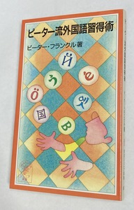 2026.04.02ピーター流外国語習得術