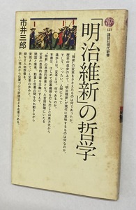 2026.05.25「明治維新」の哲学