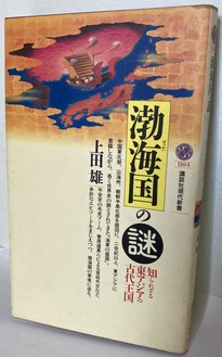 2025.0907渤海国の謎