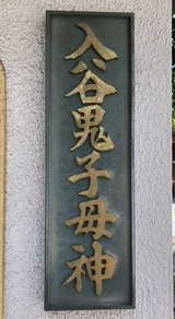 2024.08.10入谷鬼子母神