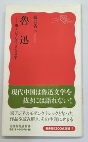 2026.08.04魯迅東アジアを生きる文学