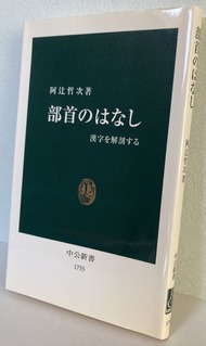 2025.11.30部首のはなし