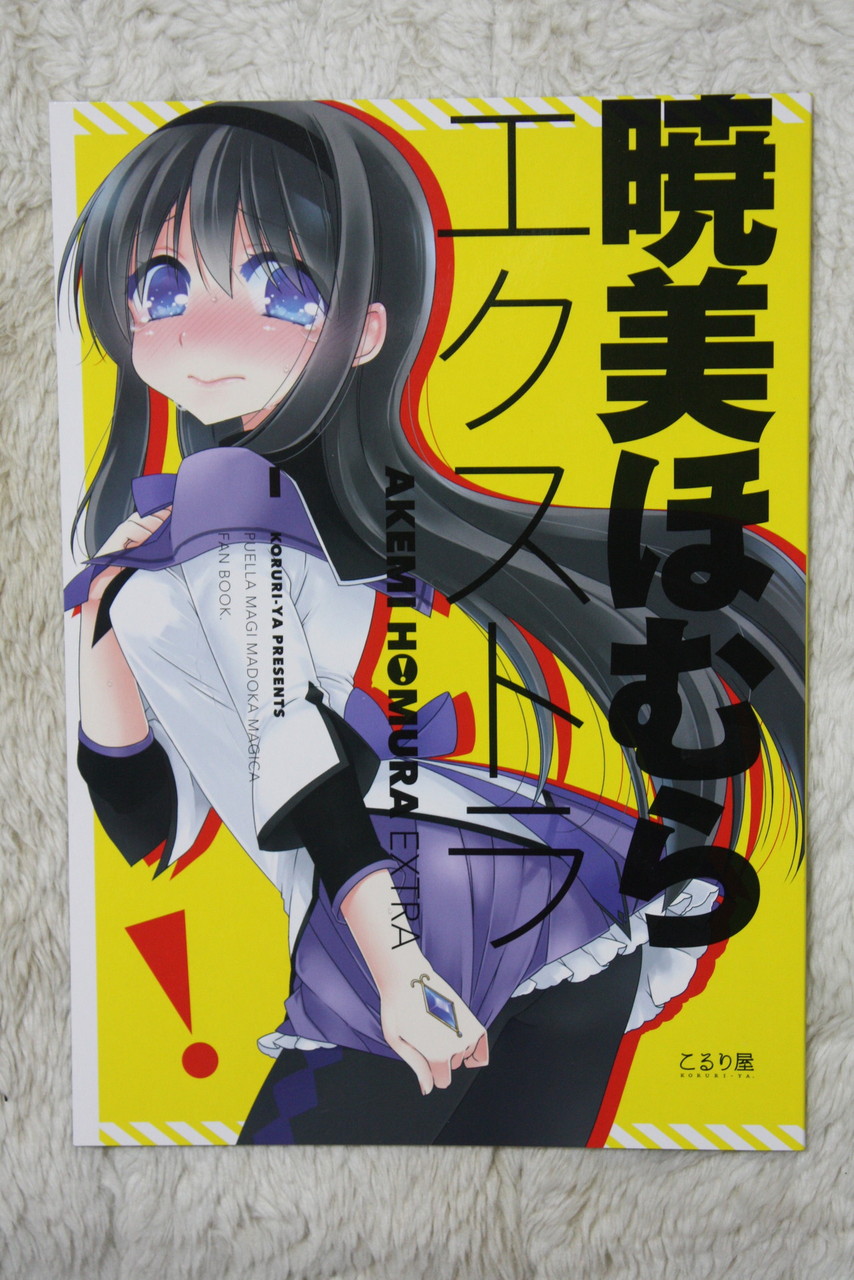 大人ほむほむ総受け 暁美ほむらエクストラ 徒然なる一日 大人ほむほむ総受け 暁美ほむらエクストラ 徒然なる一日