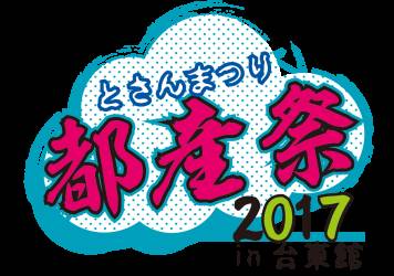 都産祭2017