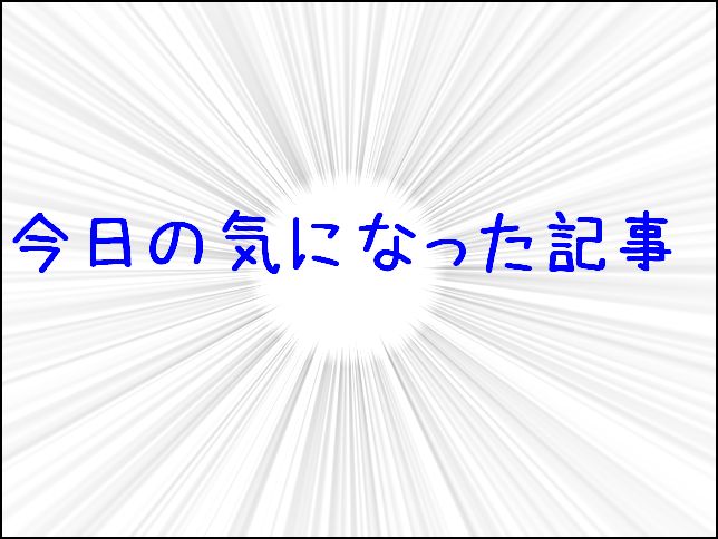 今日の気になった
