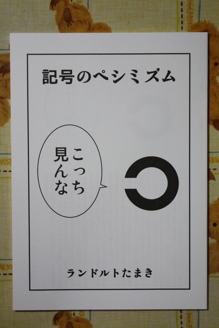 記号たちの主張 記号のペシミズム 徒然なる一日