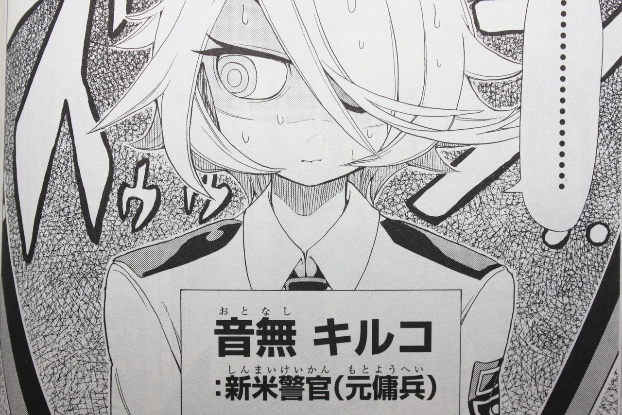 【物騒極まりない残念系婦警さんw】新米婦警キルコさん 第1巻 徒然なる一日