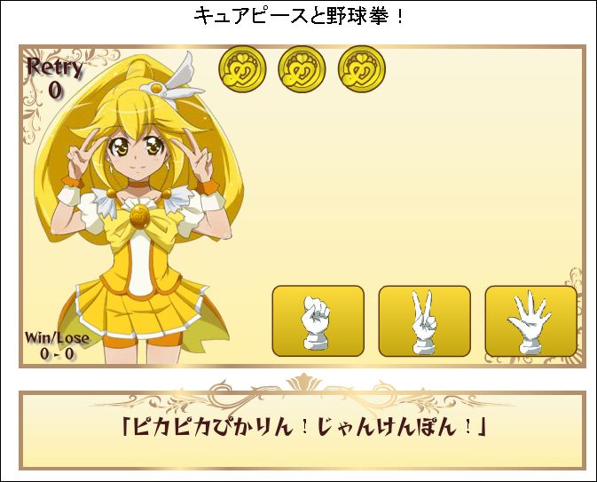 背後に注意w キュアピースと野球拳 するゲーム作った 徒然なる一日 背後に注意w キュアピースと野球拳 するゲーム作った 徒然なる一日