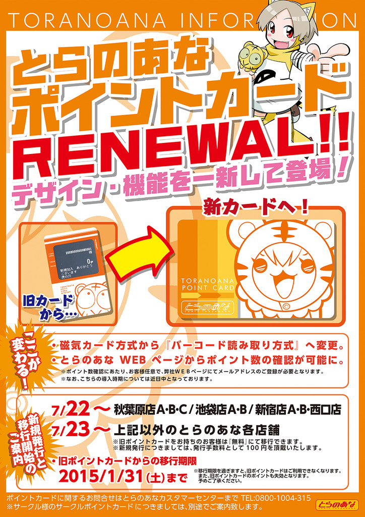 【どう変わる?】とらのあなポイントカードリニューアルの詳細が発表 徒然なる一日 【どう変わる?】とらのあなポイントカードリニューアルの詳細が発表 徒然なる一日